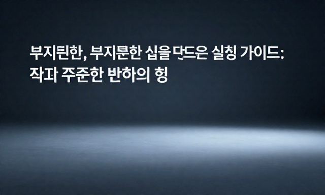 부지런한 관련 이미지 - 부지런한 삶을 만드는 실천 가이드: 작고 꾸준한 변화의 힘