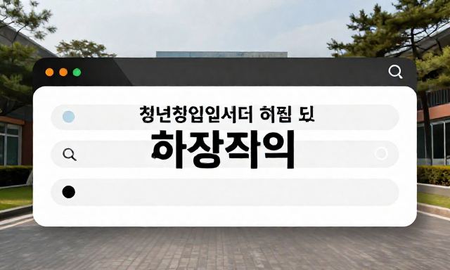 청년창업지원센터 관련 이미지 - 청년창업지원센터 혜택 총정리 및 신청 자격 가이드