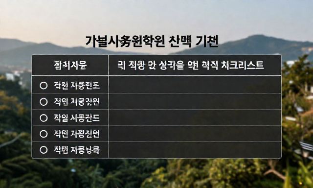 법률사무원학원 관련 이미지 - 법률사무원학원 선택 기준 및 취업 성공을 위한 핵심 체크리스트