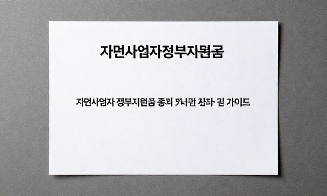 개인사업자정부지원금 관련 이미지 - 개인사업자 정부지원금 종류 및 신청 자격 완벽 가이드