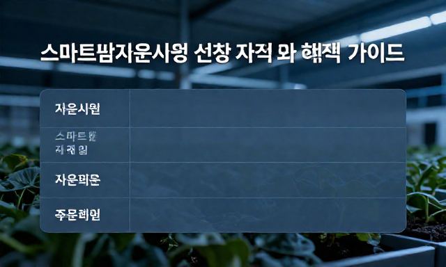 스마트팜지원사업 관련 이미지 - 스마트팜지원사업 신청 자격과 혜택 총정리 가이드